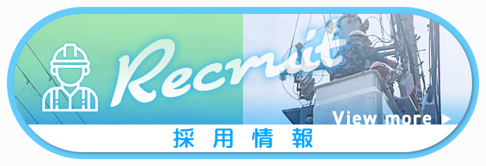 採用情報